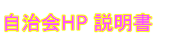 自治会HP 編集マニュアル